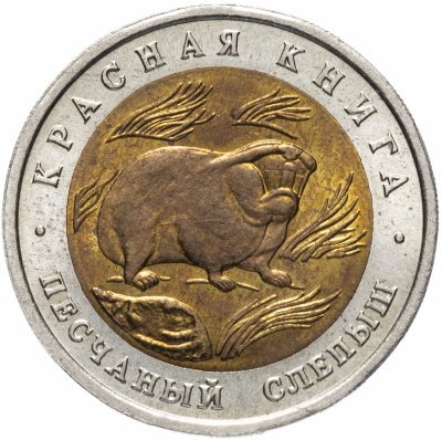 купить 50 рублей 1994 ЛМД "Песчаный слепыш (Красная книга)"