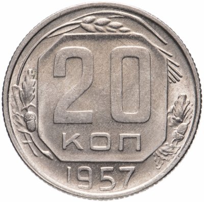 купить 20 копеек 1957 штемпельный блеск