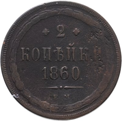 купить 2 копейки 1860 ЕМ
