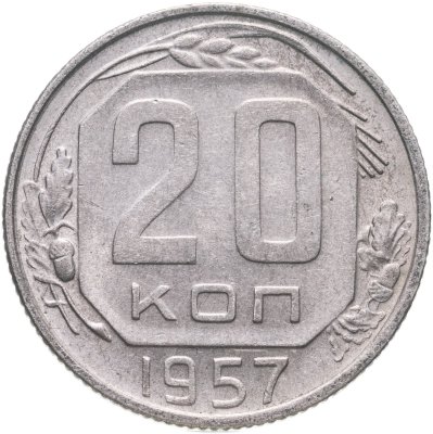 купить 20 копеек 1957