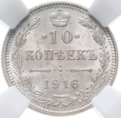 купить 10 копеек 1916 без инициалов минцмейстера, монетный двор в г. Осака (Япония) в слабе ННР MS66