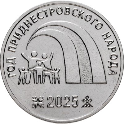 купить Приднестровье 25 рублей 2025 "Год приднестровского народа"