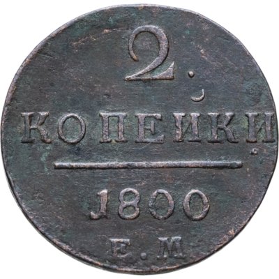 купить 2 копейки 1800 ЕМ