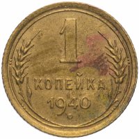 Купить 1 копейка 1940