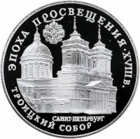 купить Россия 3 рубля 1992 ЛМД Proof "Троицкий собор, Санкт-Петербург"