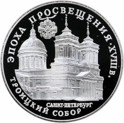 купить Россия 3 рубля 1992 ЛМД Proof "Троицкий собор, Санкт-Петербург"