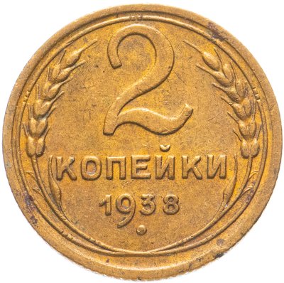 купить 2 копейки 1938