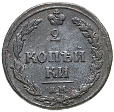 купить 2 копейки 1810 КМ без инициалов минцмейстера