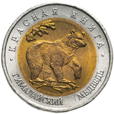 купить 50 рублей 1993 ЛМД гималайский медведь