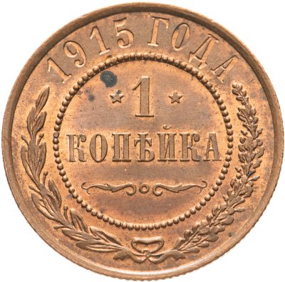 купить 1 копейка 1915