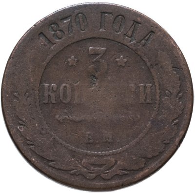 купить 3 копейки 1870 ЕМ