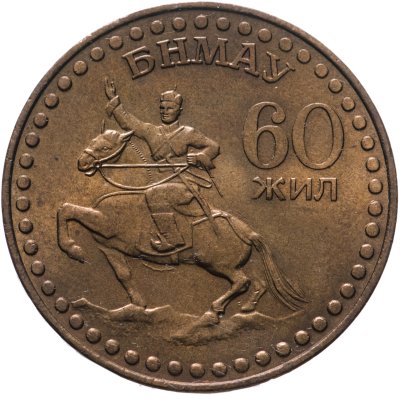 купить Монголия 1 тугрик 1981 60 лет революции