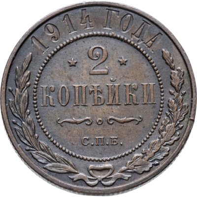 купить 2 копейки 1914 СПБ