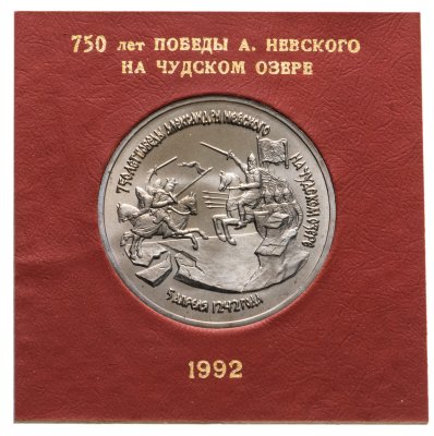 купить 3 рубля 1992 ЛМД 750-летие Победы Александра Невского на Чудском озере, в футляре Госбанка СССР