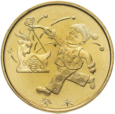 купить Китай 1 юань (yuan) 2003 "Лунный календарь - Год козы"