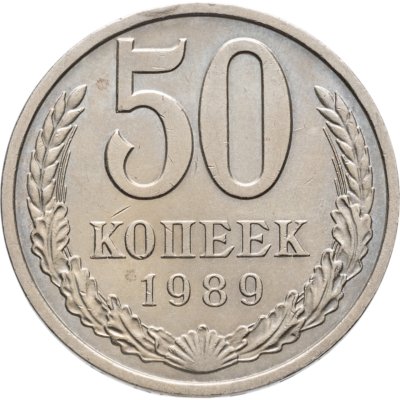 купить 50 копеек 1989