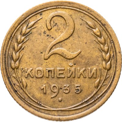купить 2 копейки 1935 старый тип