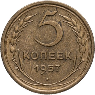 купить 5 копеек 1957