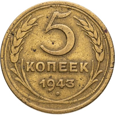 купить 5 копеек 1943