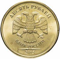 купить 10 рублей 2015 года ММД штемпельный блеск