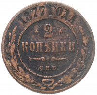 купить 2 копейки 1877 СПБ
