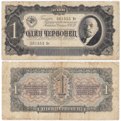 купить 1 червонец 1937 (Pick 191.1)