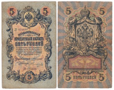 купить 5 рублей 1909 года управляющий Коншин, кассир Овчинников