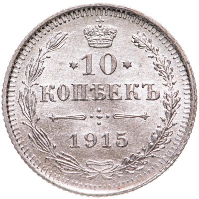 купить 10 копеек 1915 ВС