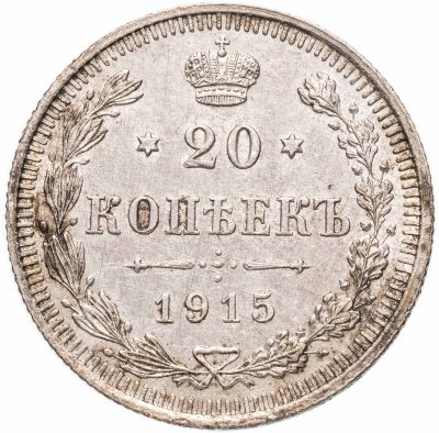 купить 20 копеек 1915 СПБ-ВС
