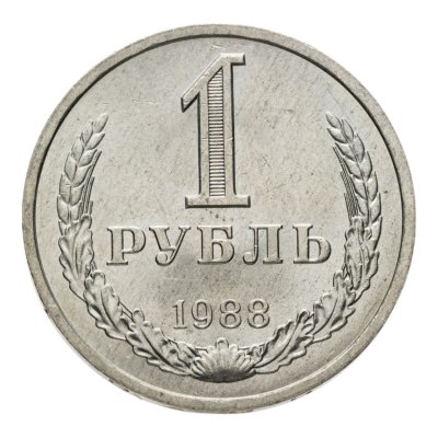 купить 1 рубль 1988
