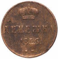 Купить денежка 1856 ЕМ