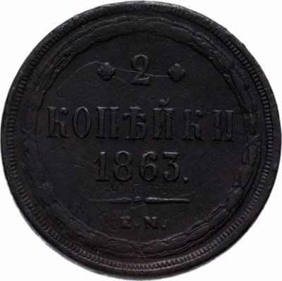 купить 2 копейки 1863 ЕМ