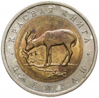 купить 50 рублей 1994 ЛМД джейран