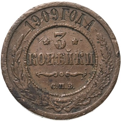 купить 3 копейки 1909 СПБ
