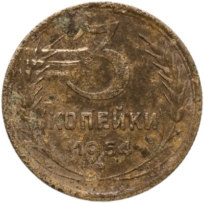 купить 3 копейки 1954