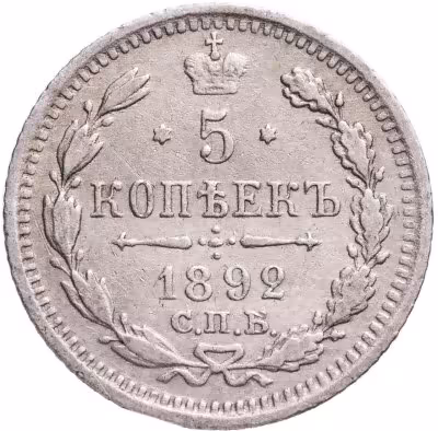 купить 5 копеек 1892 СПБ-АГ
