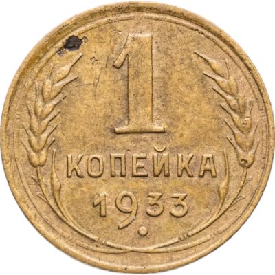 купить 1 копейка 1933