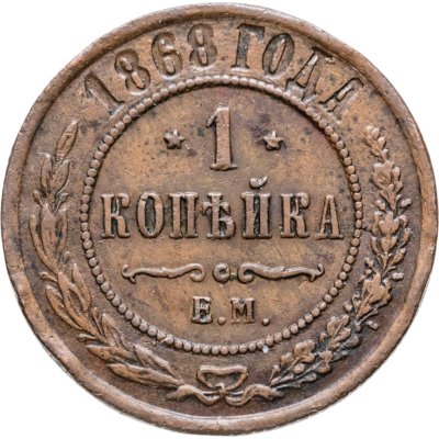 купить 1 копейка 1868 ЕМ
