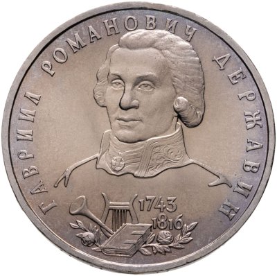 купить 1 рубль 1993 ЛМД "250-летие со дня рождения Г.Р.Державина"