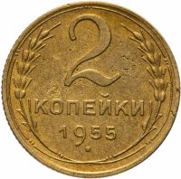 Купить 2 копейки 1955