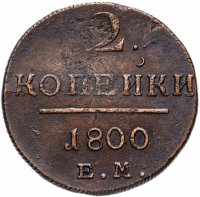 Купить 2 копейки 1800 ЕМ