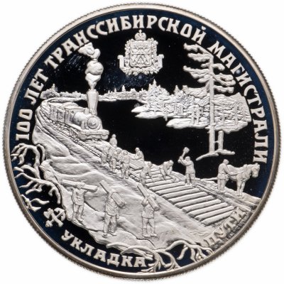 купить 25 рублей 1994 ЛМД 100 лет Транссибирской магистрали укладка