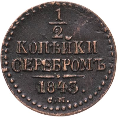 купить 1/2 копейки 1843 СМ