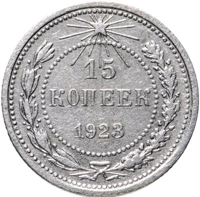 купить 15 копеек 1923
