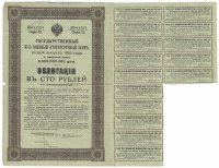 Купить Облигация 100 рублей 1916 Государственный 5,5% Военный Краткосрочный Заем (2-й выпуск)