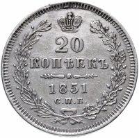 Купить 20 копеек 1851 СПБ-ПА