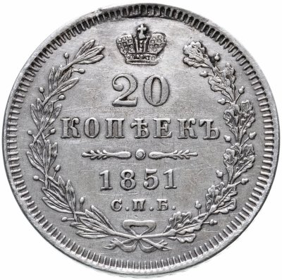 купить 20 копеек 1851 СПБ-ПА