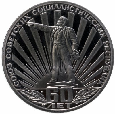 купить 1 рубль 1982 Proof 60 лет образования СССР, новодел
