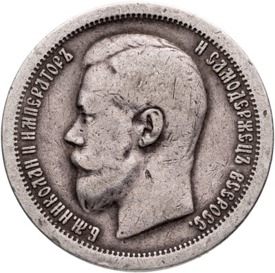 купить 50 копеек 1899 *