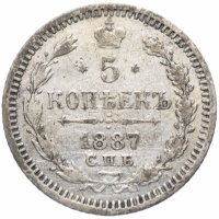 Купить 5 копеек 1887 СПБ-АГ